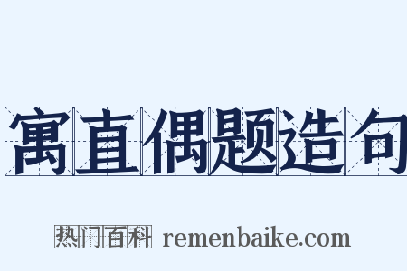 寓直偶题造句是什么意思的图片